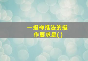 一指禅推法的操作要求是( )